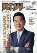 財界　２０２３年　１０／１８号