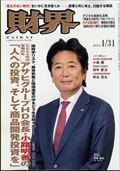 財界　２０２４年　１／３１号