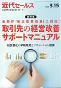 近代セールス　２０２４年　３／１５号