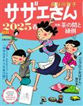サザエさん 2025春 2025年 4/5号
