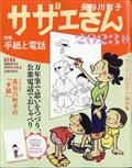 AERA増刊 サザエさん 2023秋 2023年 10/5号