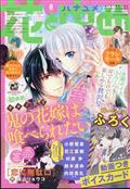 花とゆめ　２０２１年　４／５号