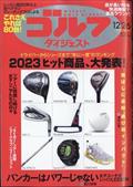 週刊　ゴルフダイジェスト　２０２３年　１２／２６号