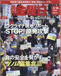 週刊 金曜日 2022年 3/18号