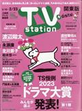 ＴＶ　ｓｔａｔｉｏｎ　（テレビステーション）　関東版　２０２４年　２／１０号