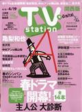 ＴＶ　ｓｔａｔｉｏｎ　（テレビステーション）　関西版　２０２４年　４／６号