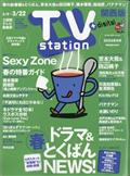 ＴＶ　ｓｔａｔｉｏｎ　（テレビステーション）　関西版　２０２４年　３／９号