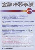 金融法務事情　２０２１年　１０／２５号