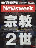 Newsweek (ニューズウィーク日本版) 2012年 12/19号