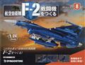 週刊　航空自衛隊Ｆ－２戦闘機をつくる　広島・岡山版　２０２１年　１０／２６号