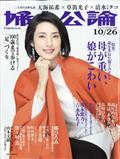 婦人公論 2021年 10/26号