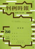 旬刊　判例時報　２０２３年　２／１１号