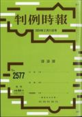 旬刊　判例時報　２０２４年　２／１１号