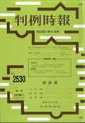 旬刊　判例時報　２０２２年　１１／１１号