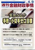 週刊　金融財政事情　２０２４年　４／９号