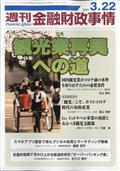 週刊　金融財政事情　２０２１年　３／２２号