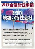 週刊　金融財政事情　２０２１年　４／２７号