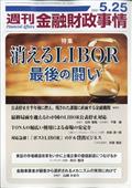 週刊　金融財政事情　２０２１年　５／２５号