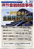 週刊　金融財政事情　２０２３年　５／３０号