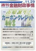 週刊　金融財政事情　２０２２年　１１／２９号