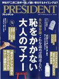 PRESIDENT (プレジデント) 2024年 10/4号