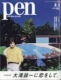 Pen (ペン) 2021年 4/1号