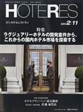 週刊　ＨＯＴＥＲＥＳ　（ホテレス）　２０２２年　２／１１号