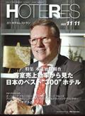 週刊　ＨＯＴＥＲＥＳ　（ホテレス）　２０２２年　１１／１１号