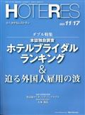 週刊　ＨＯＴＥＲＥＳ　（ホテレス）　２０１３年　１１／１５号