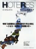 週刊　ＨＯＴＥＲＥＳ　（ホテレス）　２０２１年　１２／１７号