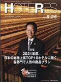 週刊　ＨＯＴＥＲＥＳ　（ホテレス）　２０１３年　８／２３号