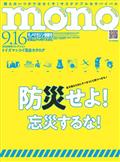 mono (モノ) マガジン 2015年 9/16号