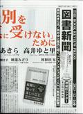 図書新聞　２０２３年　１２／１６号