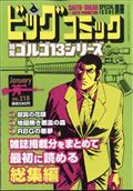 ビッグコミック SPECIAL ISSUE増刊 ゴルゴ13 No.178 2013年 1/13号