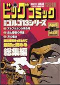 ビッグコミック SPECIAL ISSUE 別冊 ゴルゴ13 NO.187 2015年 4/13号