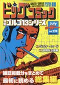 ビッグコミック SPECIAL ISSUE 別冊 ゴルゴ13 180 2013年 7/13号