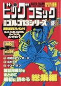 ビッグコミック SPECIAL ISSUE 別冊 ゴルゴ13 NO.184 2014年 7/13号