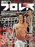 週刊　プロレス　２０２１年　８／１８号