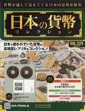 週刊　日本の貨幣コレクション　２０２１年　１２／１５号