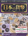 週刊　日本の貨幣コレクション　２０２３年　１０／２５号