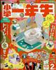 小学一年生　２０２２年　０２月号