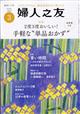 婦人之友　２０２３年　０３月号