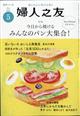 婦人之友　２０２１年　０５月号