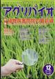 アグリバイオ　２０２３年　１２月号
