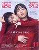 装苑　２０２３年　１１月号