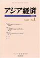 アジア経済　２０２２年　０３月号