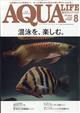 月刊　ＡＱＵＡ　ＬＩＦＥ　（アクアライフ）　２０２３年　０８月号