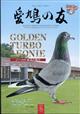 ＡＩＫＹＵ　ＮＯ　ＴＯＭＯ　（愛鳩の友）　２０２４年　０２月号