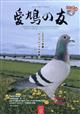 ＡＩＫＹＵ　ＮＯ　ＴＯＭＯ　（愛鳩の友）　２０２１年　０８月号