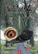 ＡＩＫＹＵ　ＮＯ　ＴＯＭＯ　（愛鳩の友）　２０２２年　１１月号